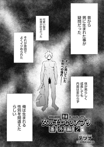 [テツナ] 女の子になるアプリ 番外編2 (COMIC 阿吽 2019年4月号) [DL版]