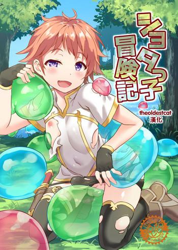 [コンマミオン (沼、黒月)] ショタっ子冒険記 [中国翻訳] [DL版]