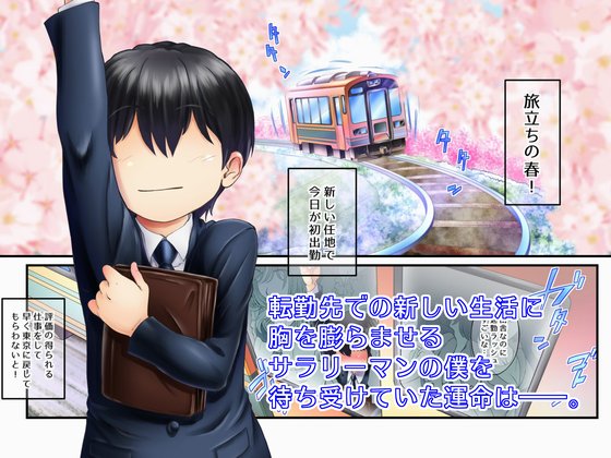 [らぶ&セッカン] いなかのせっくす《男ひでりの郷の妊活》