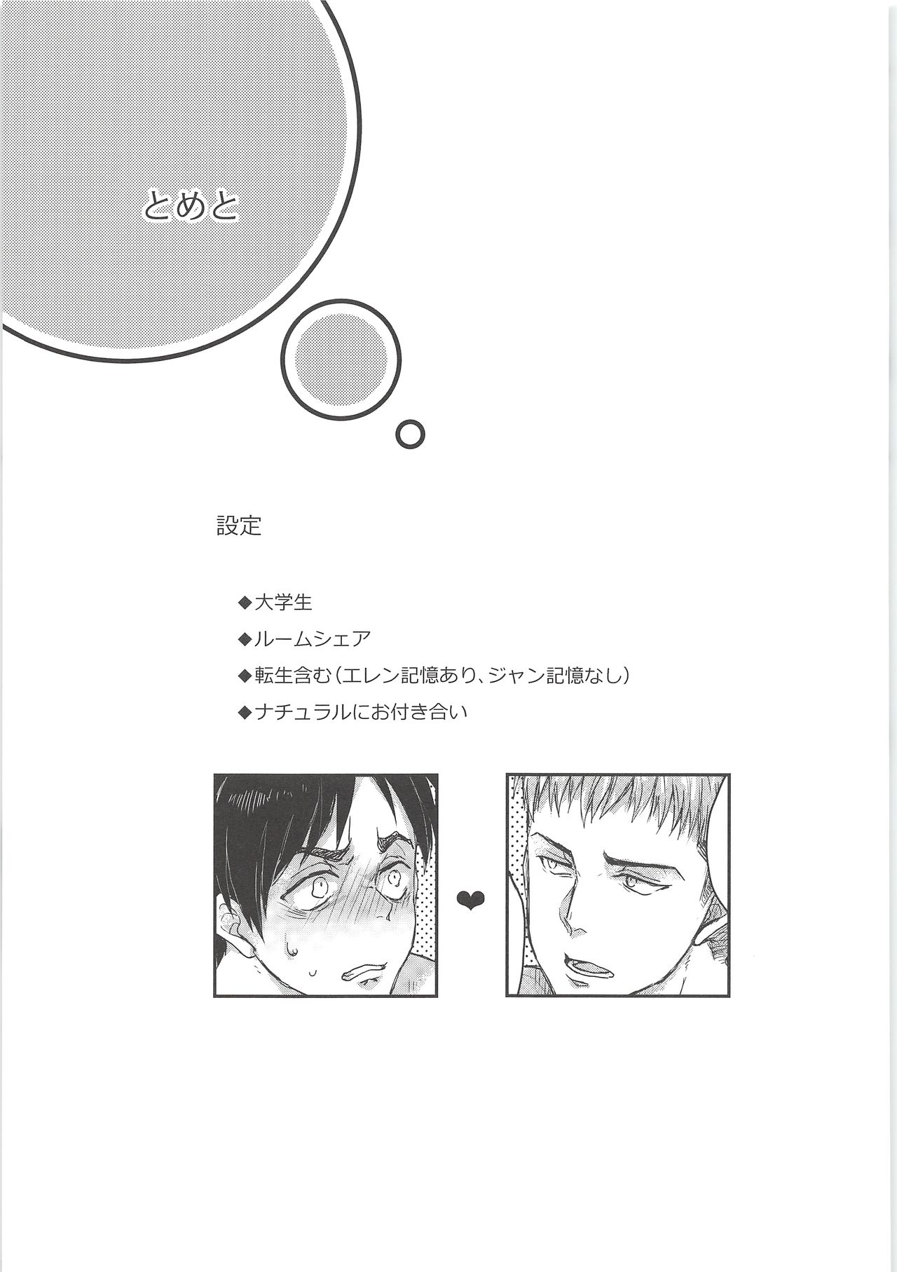 [やお屋、おいこらぬこたん! (とめと、ちと村)] 気になる死に急ぎ野郎にエッチなことしたい!! (進撃の巨人)