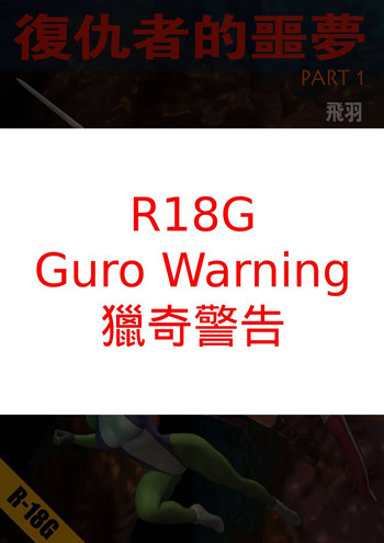 [飞羽] - 复仇者的噩梦 01-04