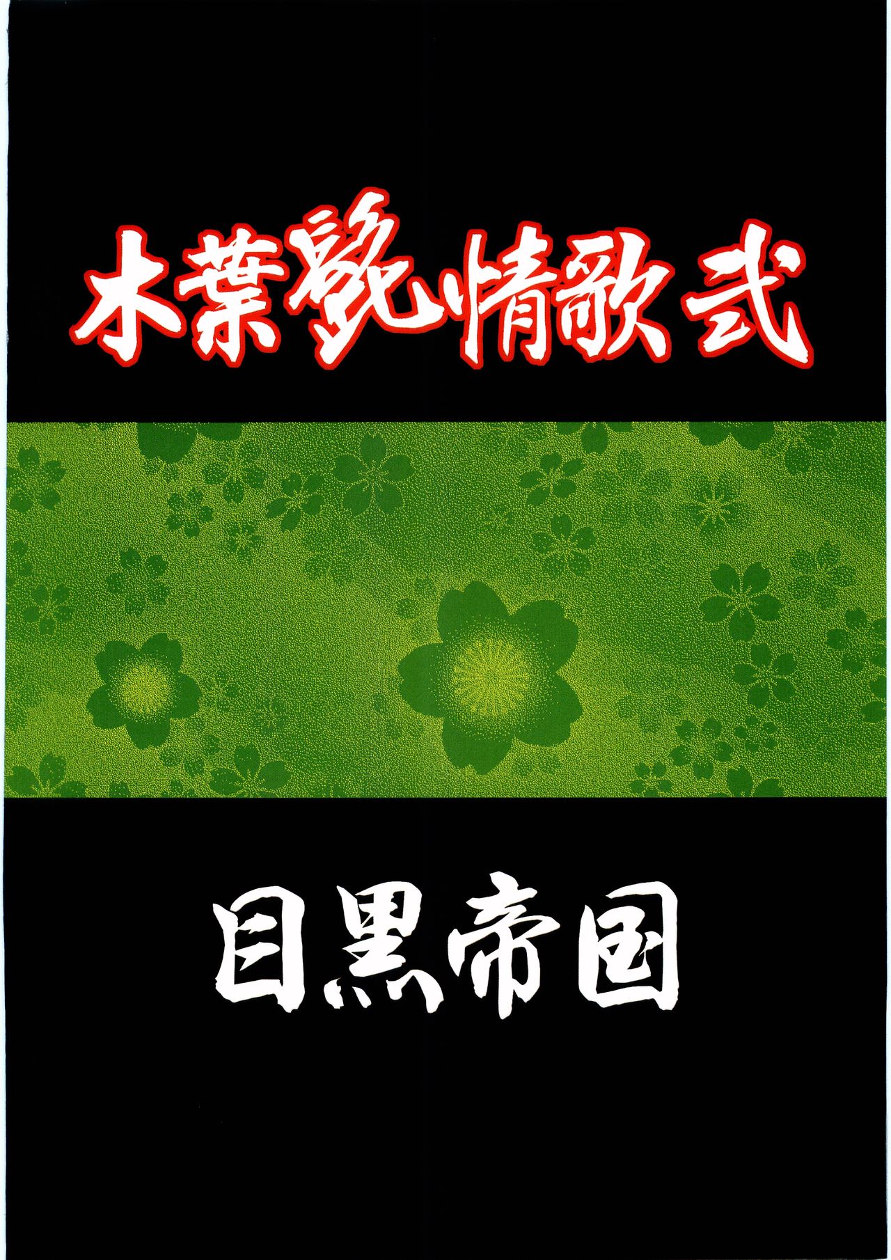 [目黒帝国 (目黒)] 木葉髭情歌 弐 (NARUTO -ナルト-)