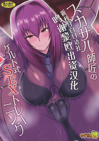 (C95) [ゆずぽん酢 (ジセキ)] スカサハ師匠のケルト式SEXトレーニング (Fate/Grand Order) [中国翻訳]