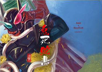 [ひとわたり (浜木水竜)] 兎死すれば蛇これ哀れむ (仮面ライダービルド) [中国翻訳]