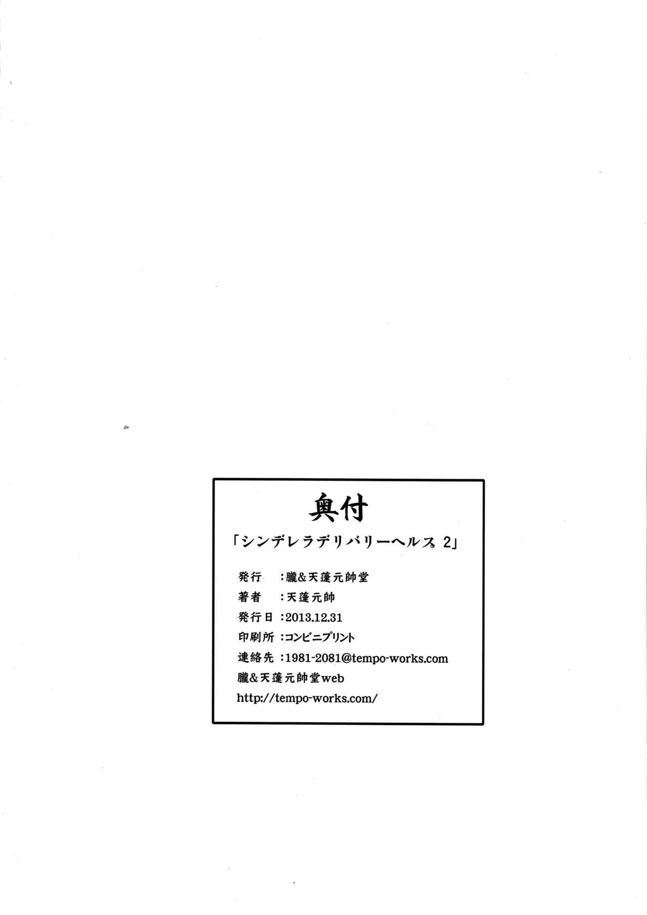 (C85) [朧&天蓬元帥堂 (天蓬元帥)] シンデレラデリバリーヘルス2 (アイドルマスター シンデレラガールズ)