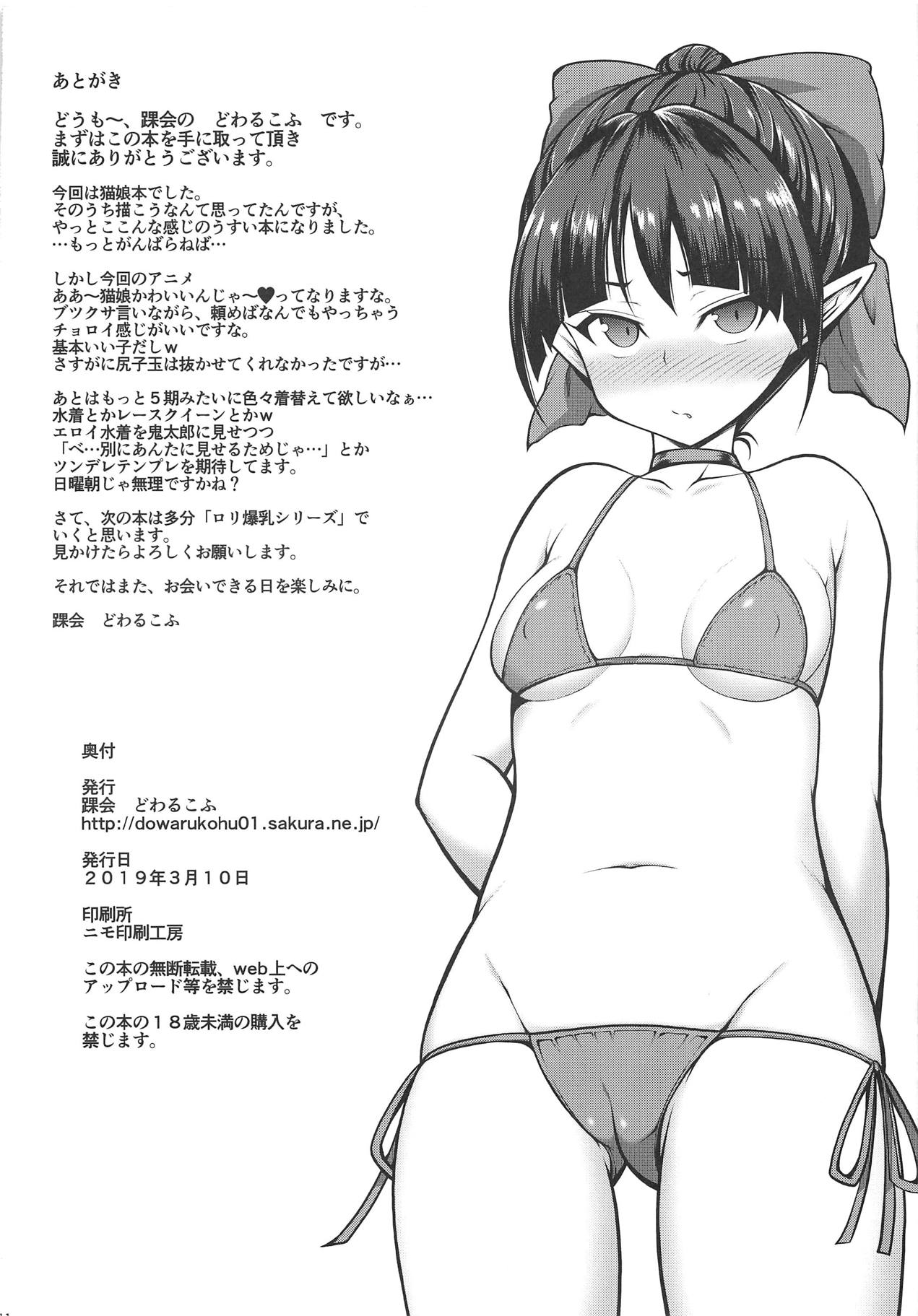 (サンクリ2019 Spring) [踝会 (どわるこふ)] 猫つかまえた♥ (ゲゲゲの鬼太郎)