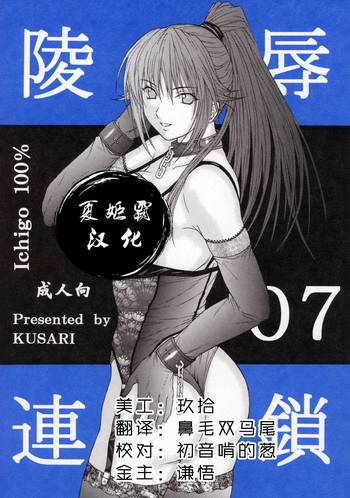 [KUSARI (アオイみっく)] 陵辱連鎖 07 (いちご100%) [中国翻訳]