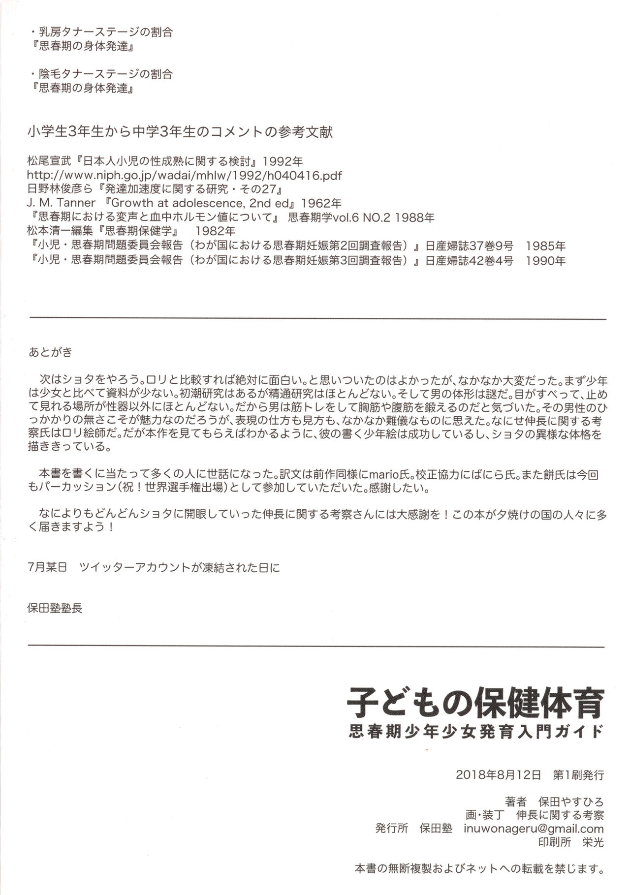 (C94) [保田塾 (保田やすひろ、伸長に関する考察)] 子どもの保健体育