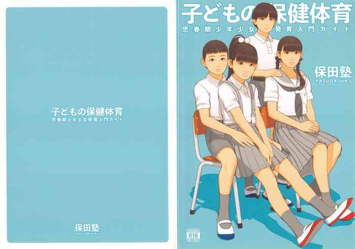 (C94) [保田塾 (保田やすひろ、伸長に関する考察)] 子どもの保健体育