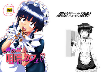 [黒堂ホールディングス(株) (黒堂カタナ)] 男の娘咀嚼カフェ [DL版]