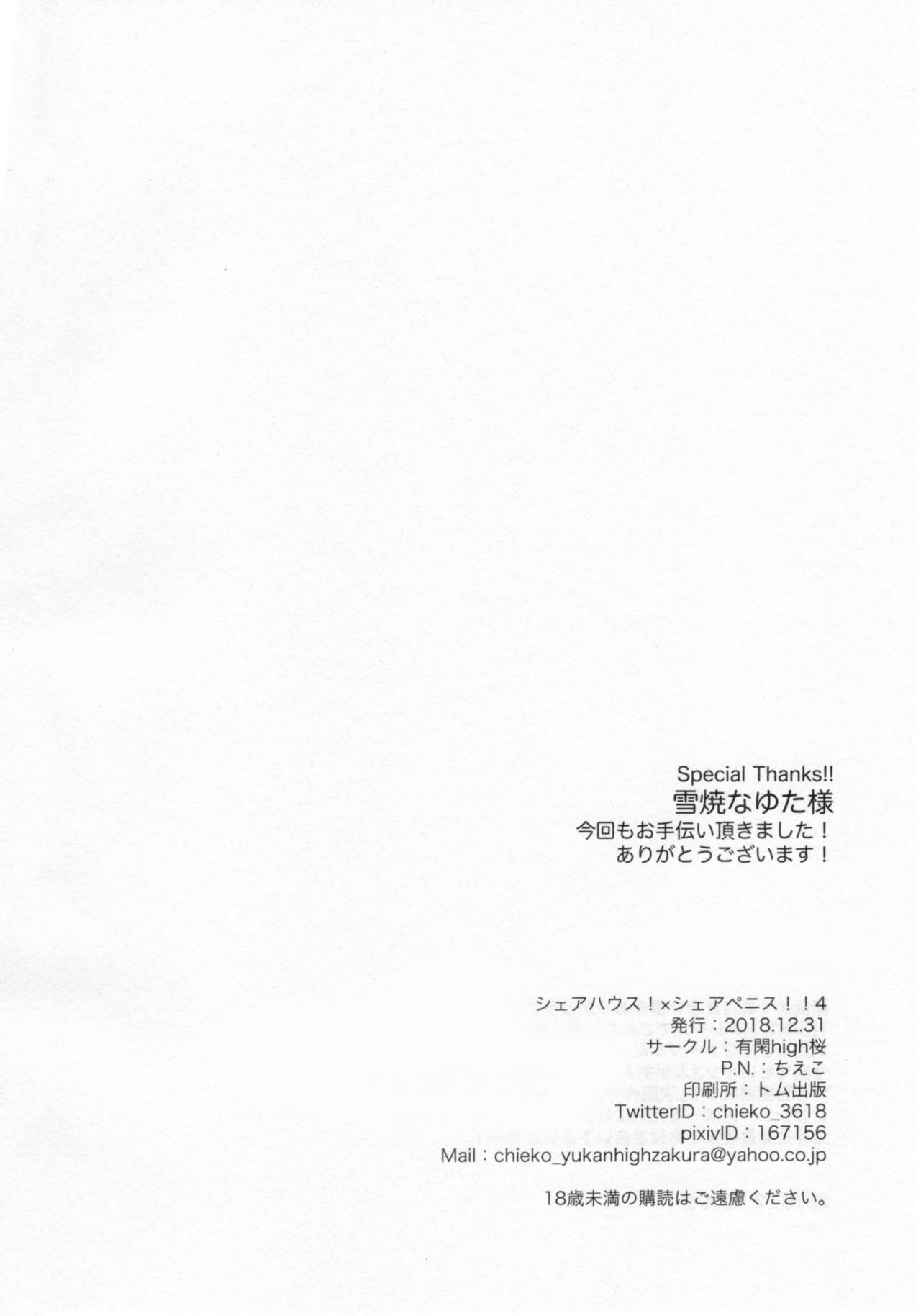 (C95) [有閑high桜 (ちえこ)] シェアハウス!×シェアペニス!!4
