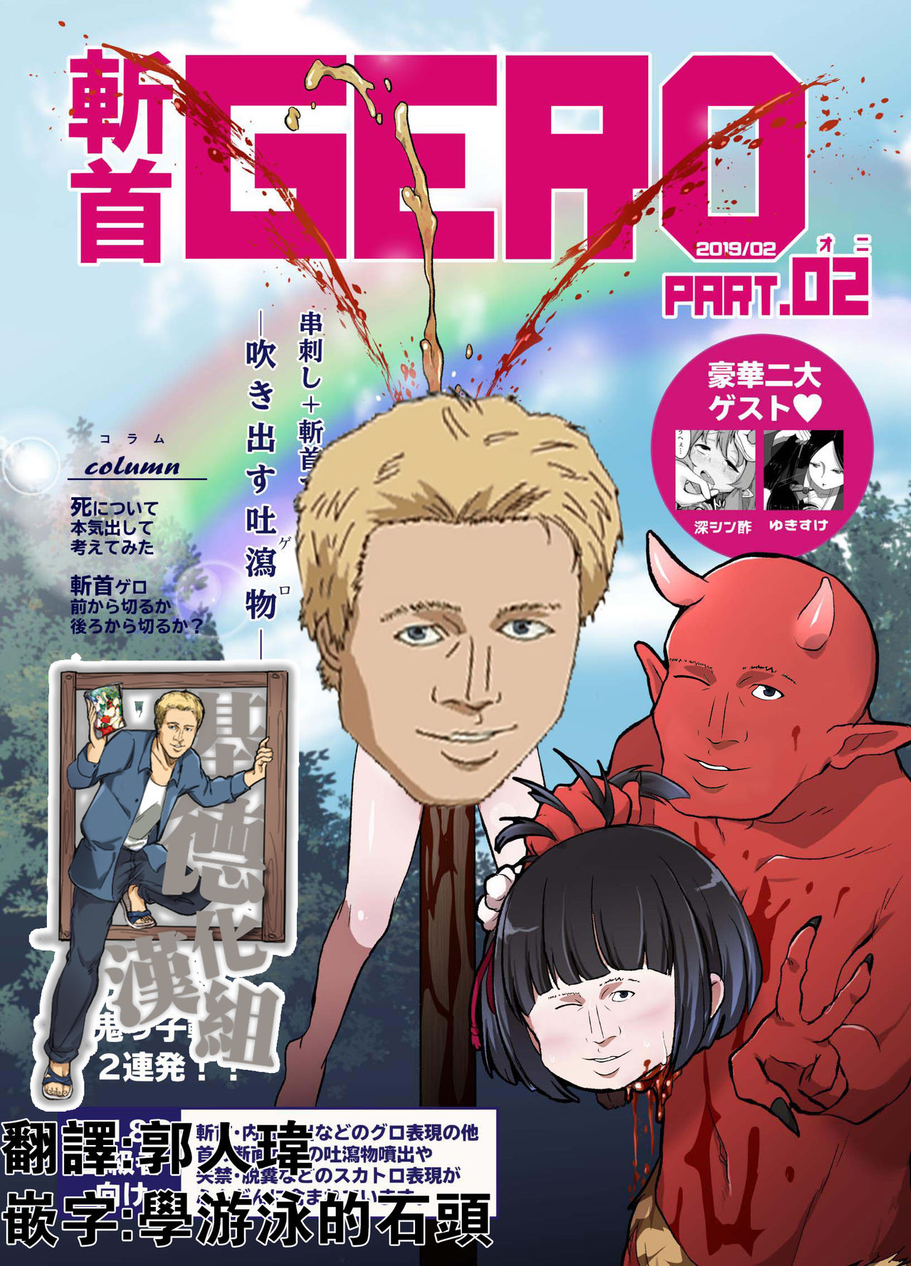 (りょなけっと11) [02 (原崎)] 斬首GERO part02 [中国翻訳]