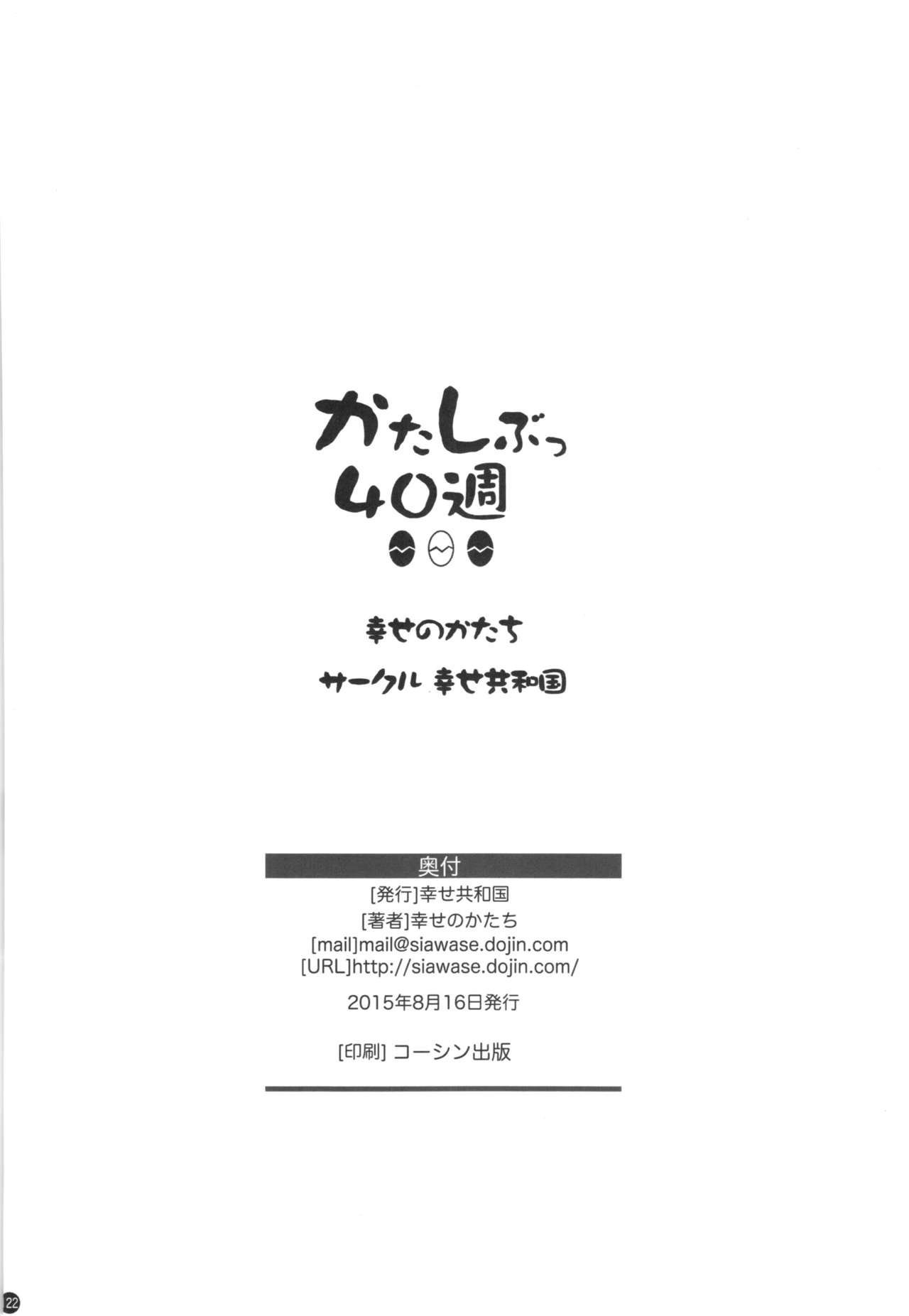 (C88) [幸せ共和国 (幸せのかたち)] かたしぶっ40週＋会場限定本 [無字]