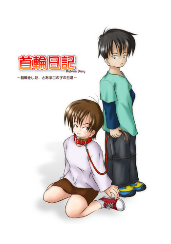 (同人誌) [無名芸] 首輪日記