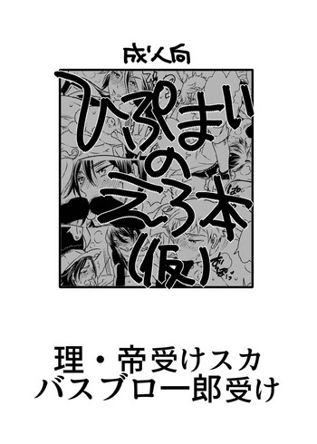 [HONEY QP (命わずか)] ひぷまいのえろ本 [DL版]