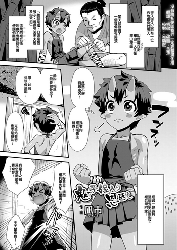 [凪市] 鬼っ子嫁入り恩返し (好色少年 vol.12) [中国翻訳] [DL版]