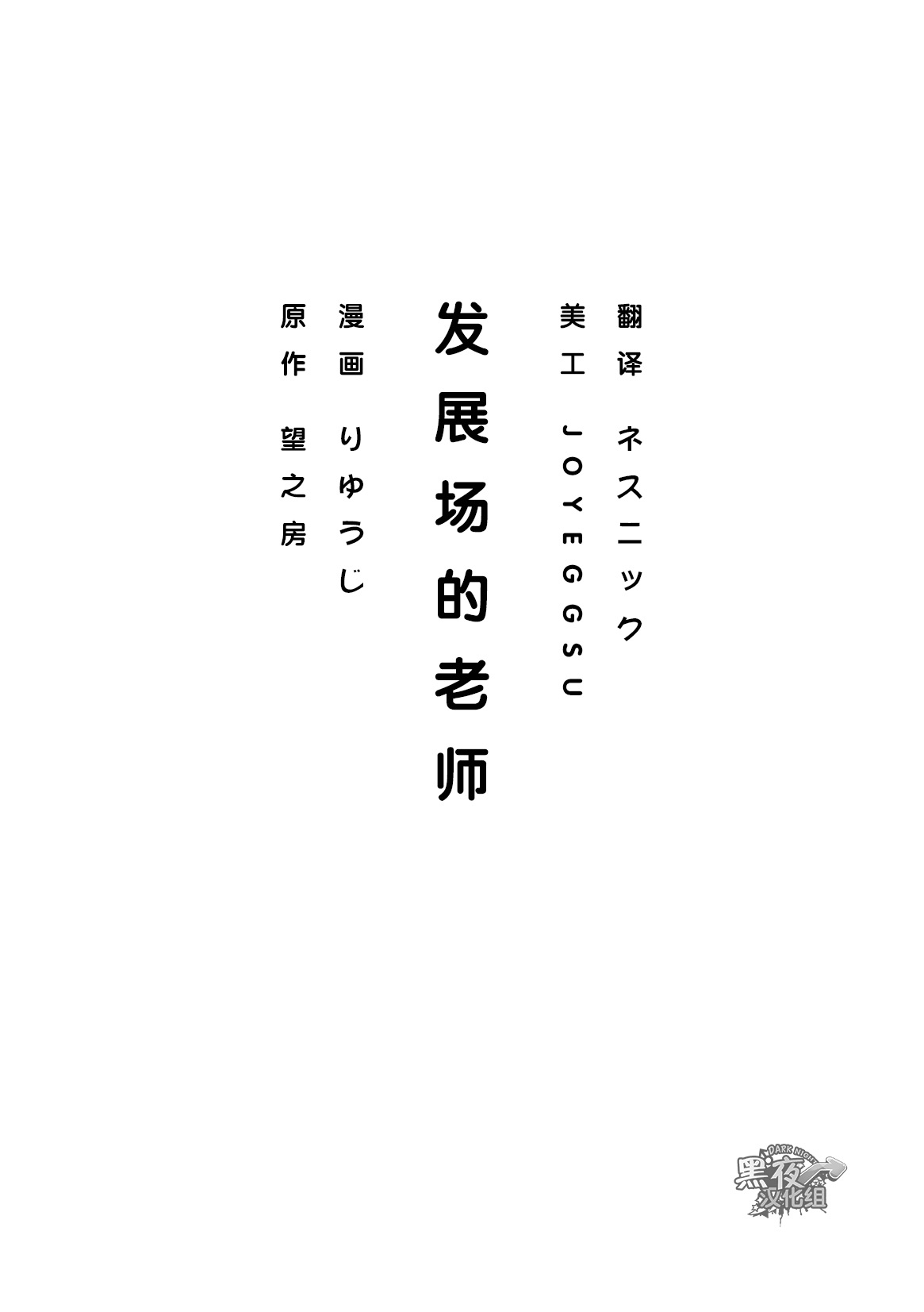 [りゅうじ, 望之房] ハッテン先生 [中国翻訳]