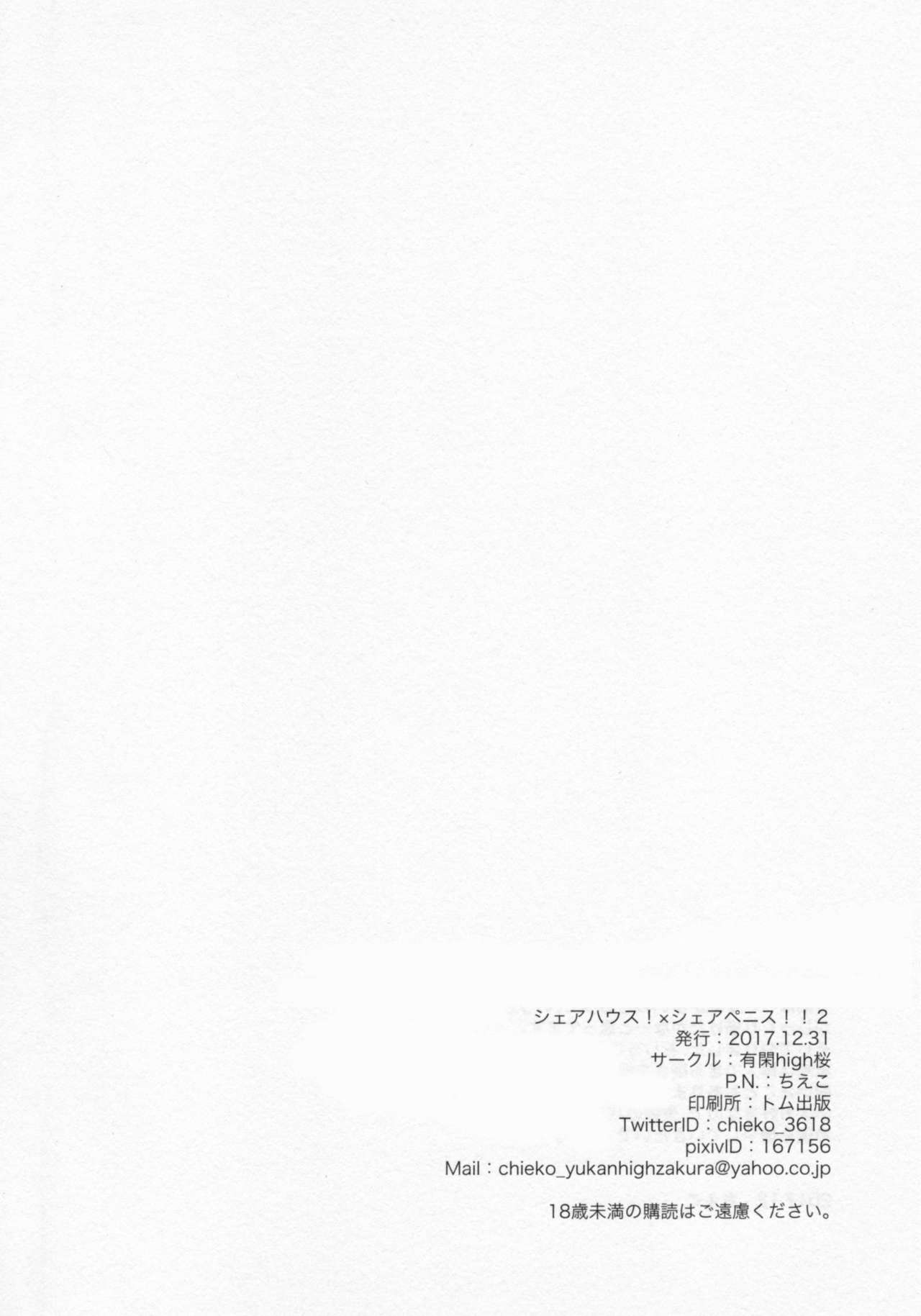 (C93) [有閑high桜 (ちえこ)] シェアハウス!×シェアペニス!!2
