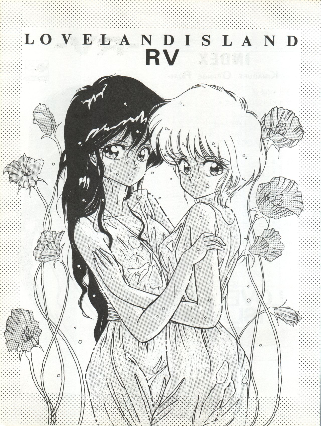 [LUCK&PLUCK!Co. (天宮遙)] LOVELAND ISLAND RV (きまぐれオレンジ☆ロード) [1989年11月1日]