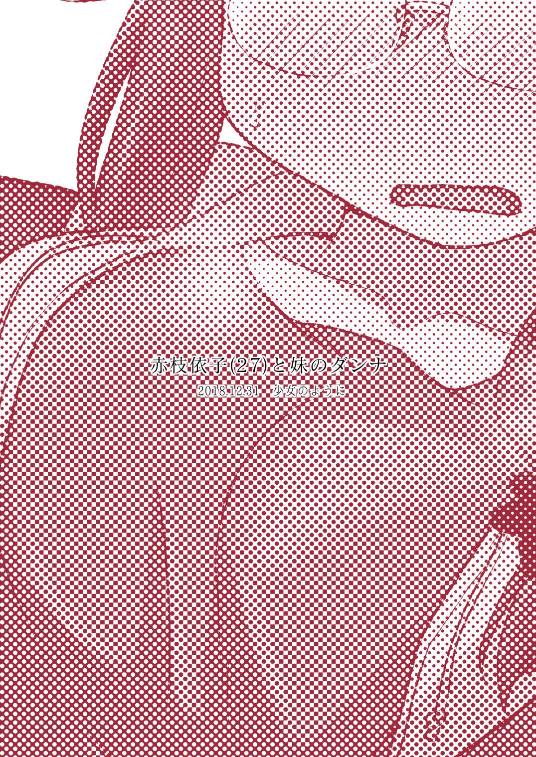 [少女のように (法廷から)] 赤枝依子(27)と妹のダンナ [DL版]