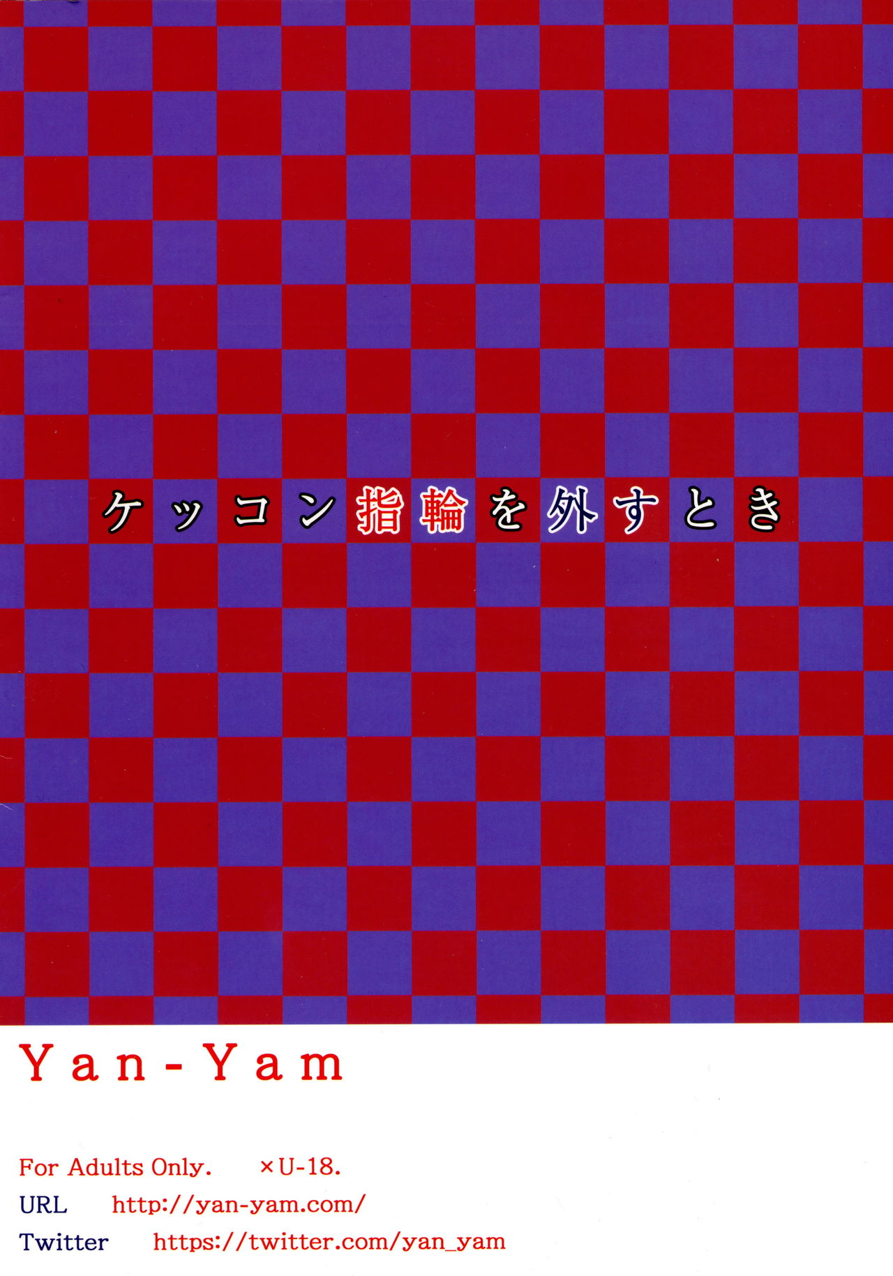 (C94) [Yan-Yam] ケッコン指輪を外すとき (アズールレーン)