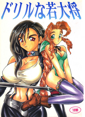 (C52) [ぢゃっからんたん (ねりわさび 、きんぱつ)] ドリルな若大将 (ファイナルファンタジーVII) [英訳] [ページ欠落]