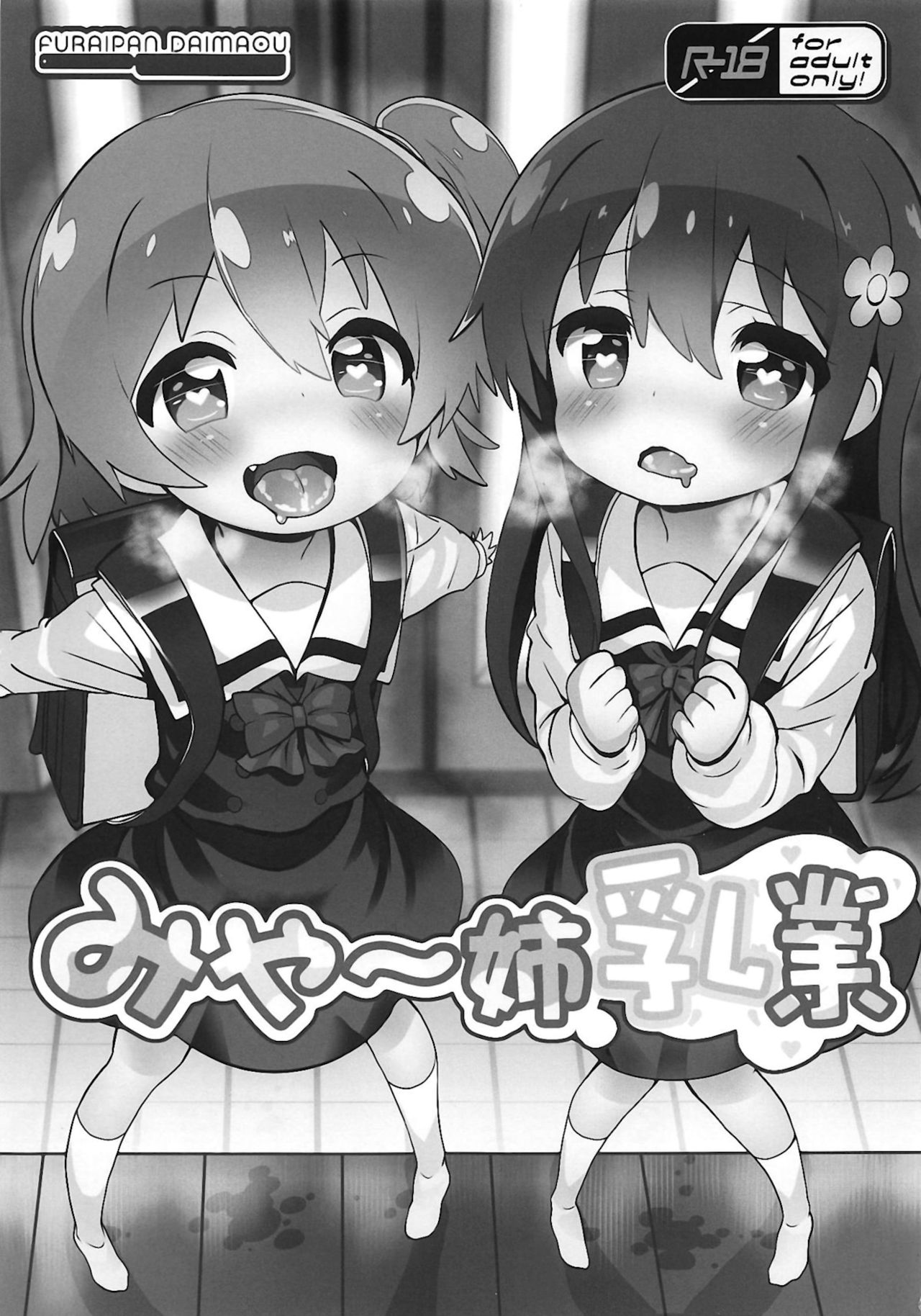 (おかしな天使たち!) [ふらいぱん大魔王 (提灯暗光)] みゃ～姉乳業 (私に天使が舞い降りた!) [中国翻訳]