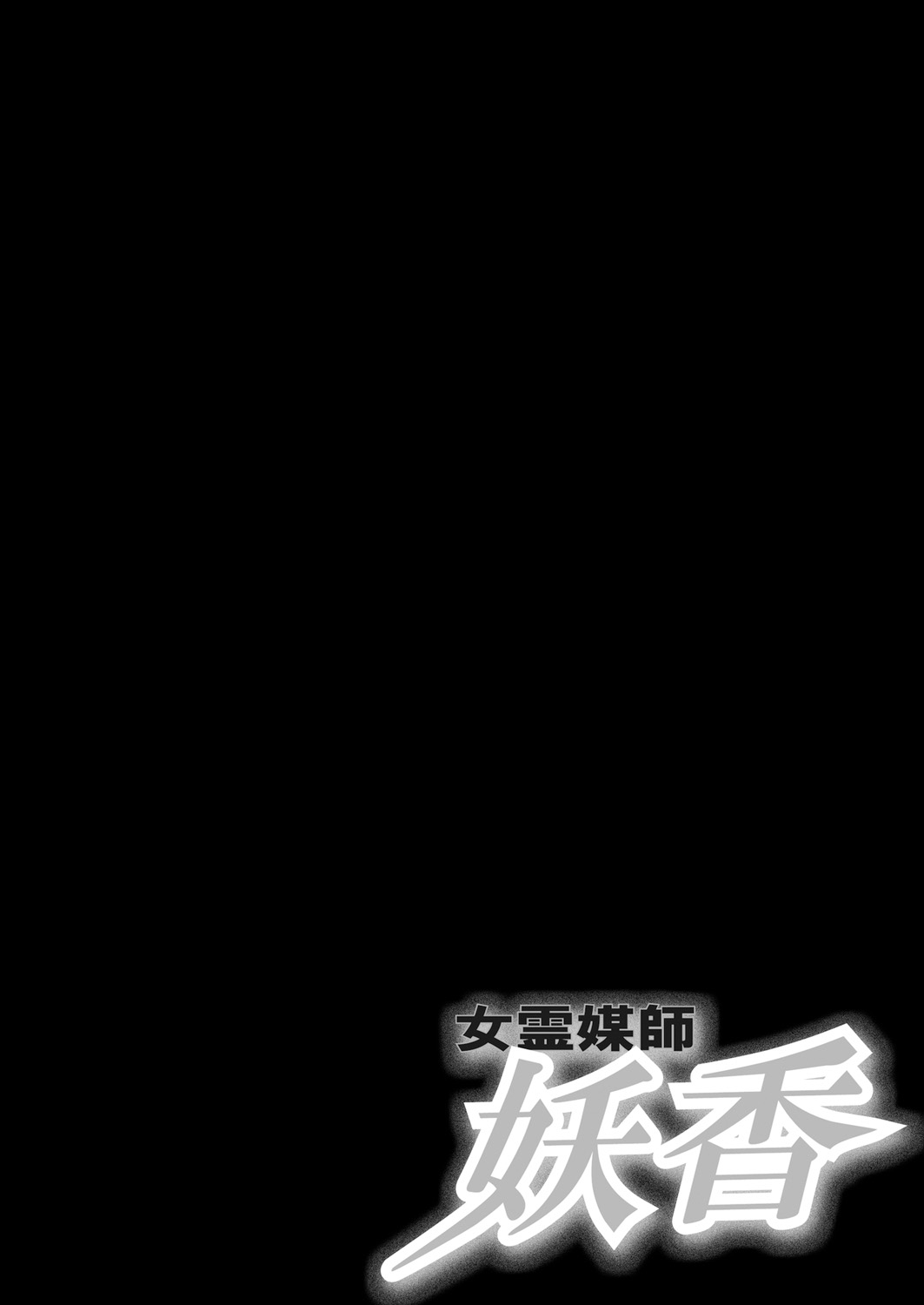 [山桜桃] 女霊媒師 妖香4