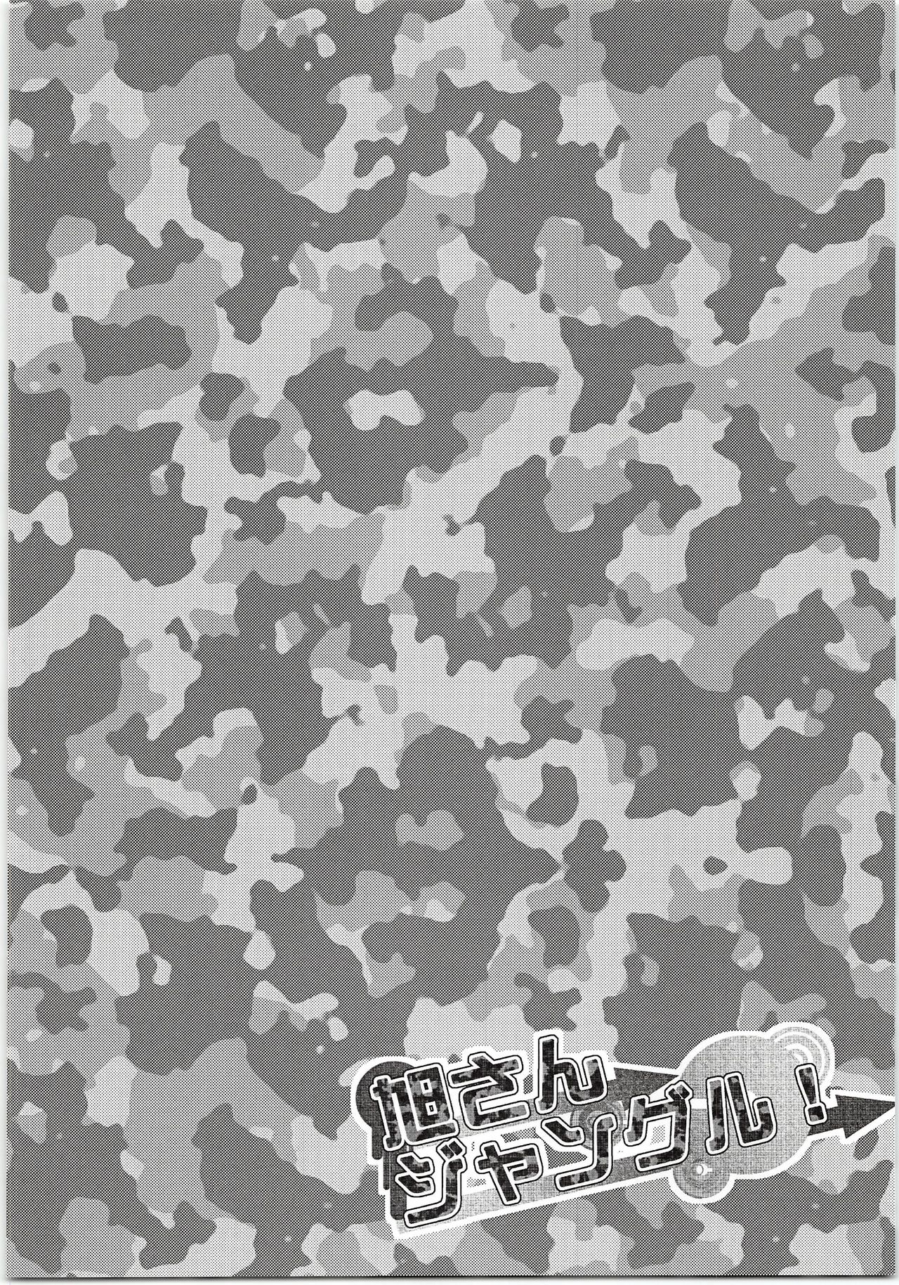 [マ。 (カシノキリン)] 旭さんジャングル! (ハイキュー!!)