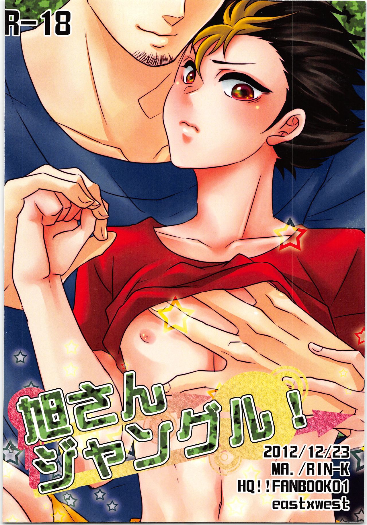 [マ。 (カシノキリン)] 旭さんジャングル! (ハイキュー!!)