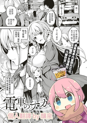 [なしぱすた] 電車のナカで (コミック エグゼ 18) [中国翻訳] [DL版]