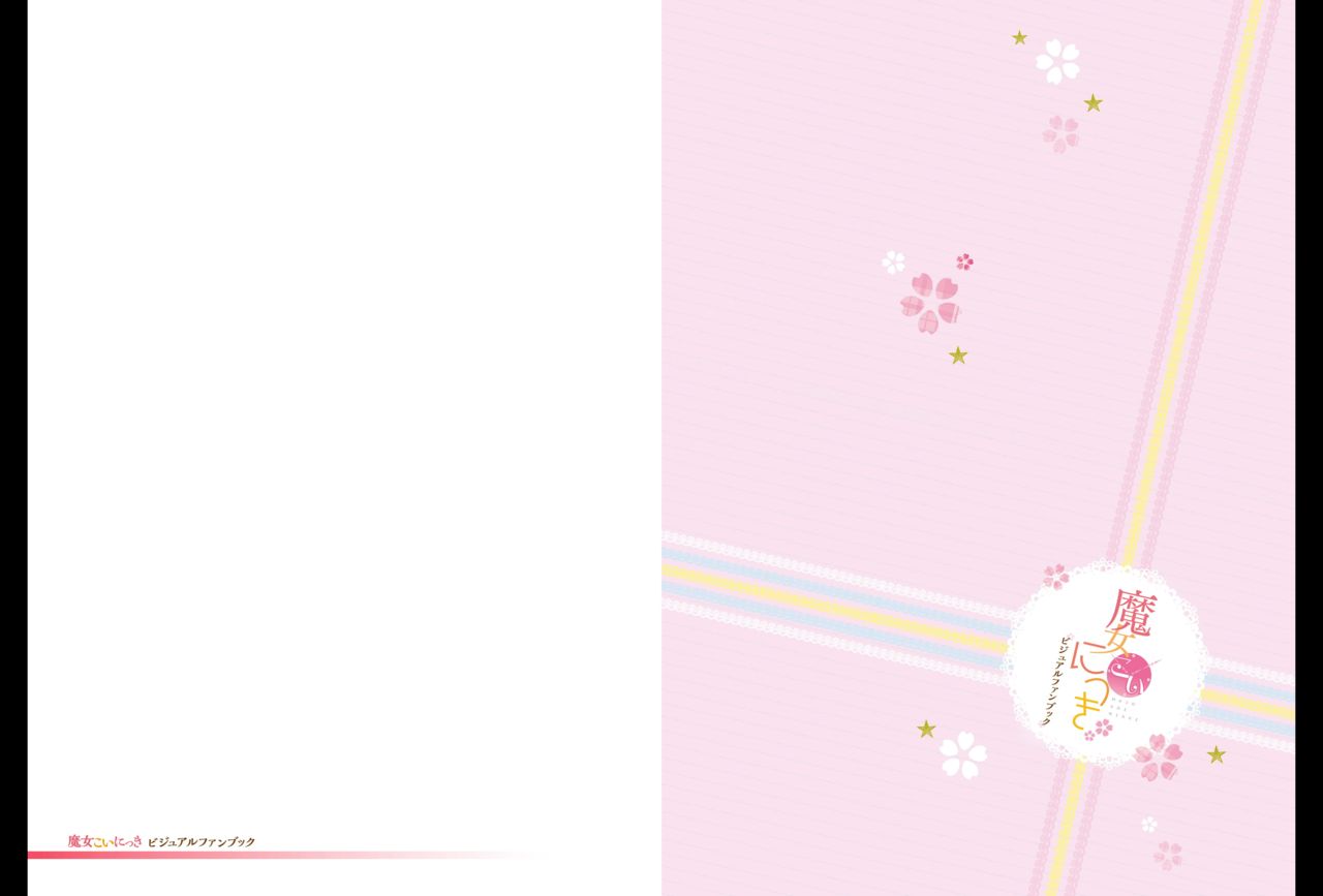 [Qoobrand] 魔女こいにっき ビジュアルファンブック