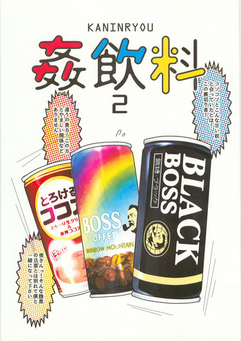 (C78) [ブラック・クラッシャー (ドングリ)] 姦飲料2