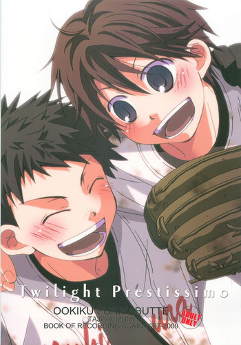 [だいあもんどん (蒼那ほまれ)] Twilight Prestissimo (おおきく振りかぶって)