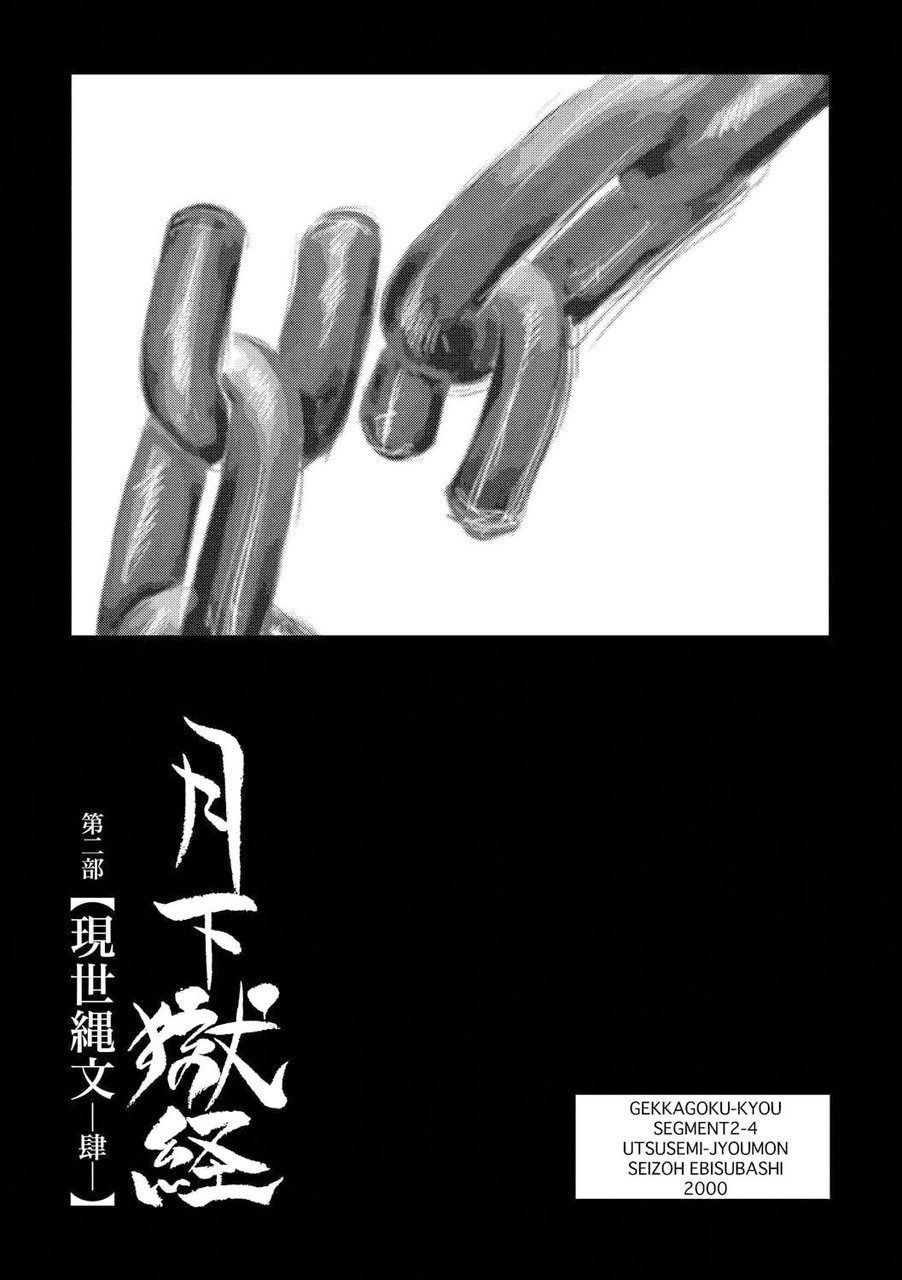 [えびすや (戎橋政造)] 月下獄経 [DL版]