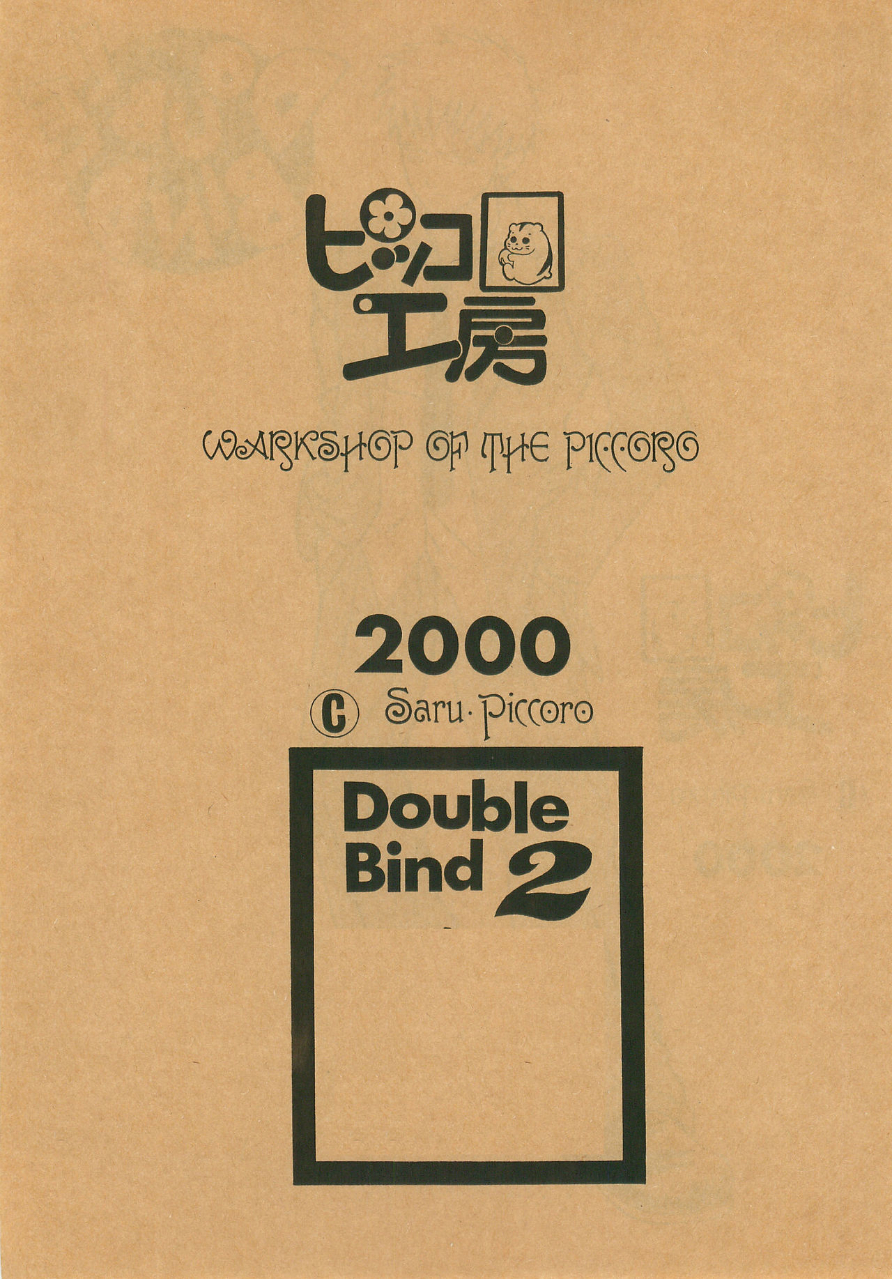 [ピッコロ工房 (サル・ピッコロ)] Double Bind 2