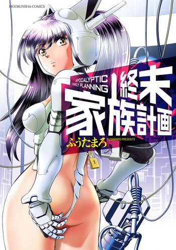 [ふうたまろ] 終末家族計画