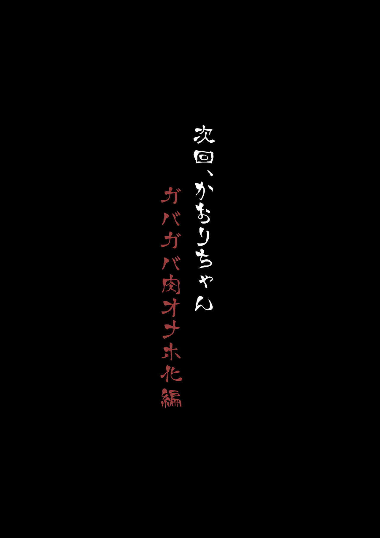 [狭くて暗い (狭暗)] 超・魔法少女改造ましろ2