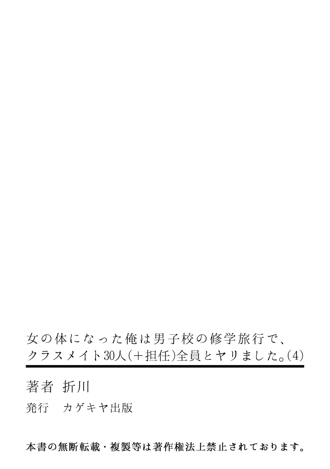 [折川] 女の体になった俺は男子校の修学旅行で、クラスメイト30人(＋担任)全員とヤリました。(4)