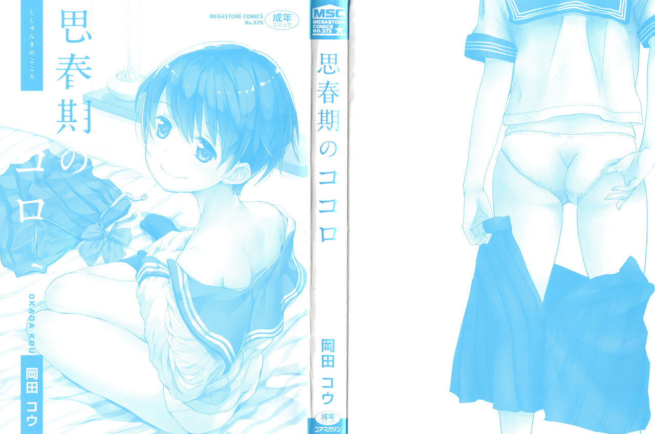 [岡田コウ] 思春期のココロ