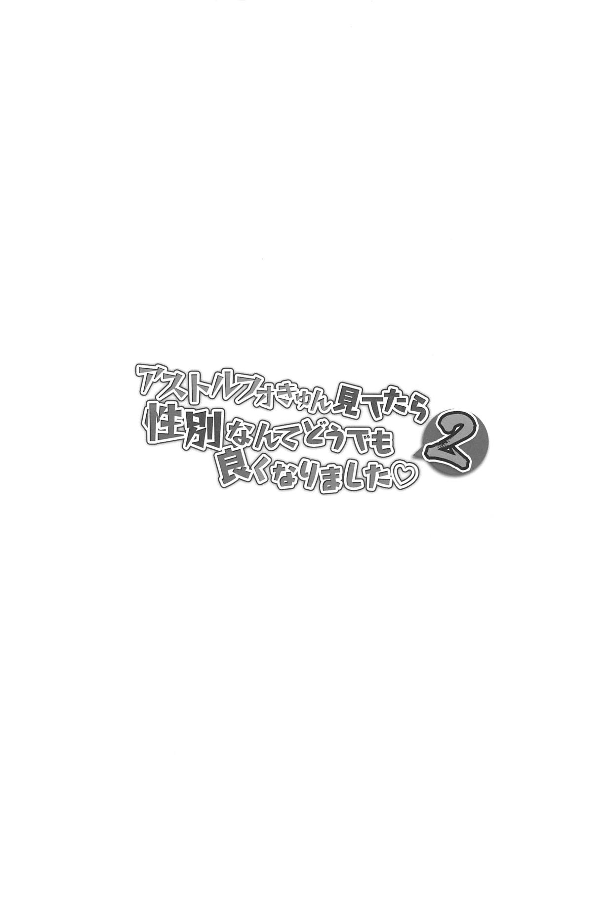 (こみトレ33) [Panda Cotta (ささくまきょうた)] アストルフォきゅん見てたら性別なんてどうでも良くなりました2 (Fate/Grand Order) [中国翻訳]