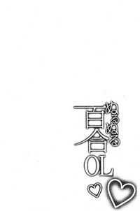 [みら] ぬるぬる百合♥OL [中国翻訳]