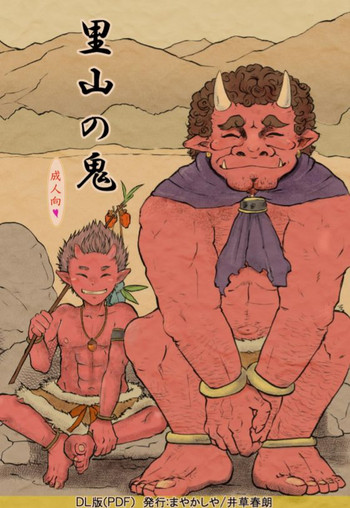 [まやかしや (井草春朗)] 里山の鬼 [DL版]