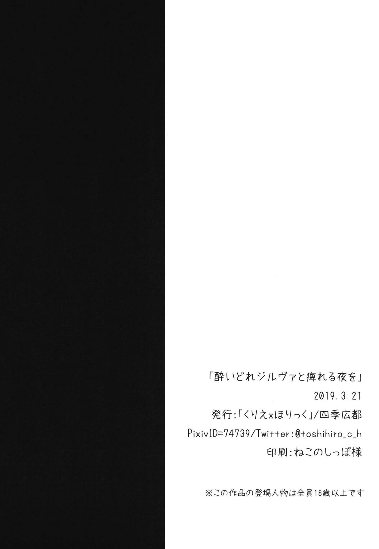 (いっぱい割るのです…王子) [くりえxほりっく (四季広都)] 酔いどれジルヴァと痺れる夜を (千年戦争アイギス)