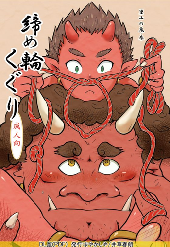 [まやかしや (井草春朗)] 里山の鬼・参 締め輪くぐり [DL版]