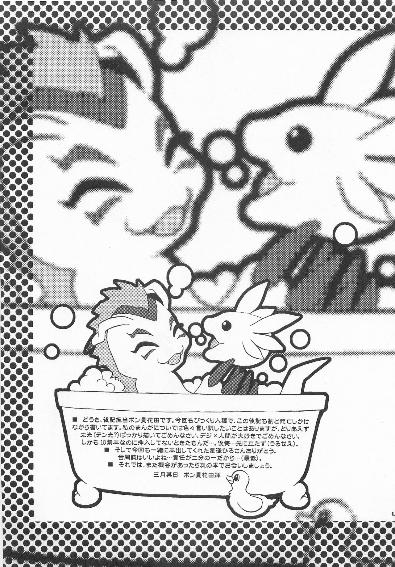 (HARUCC6) [ハニワマニア、くるぐるDNA (ポン貴花田、星逢ひろ)] ジョグレス大百科 (デジモンアドベンチャー02)