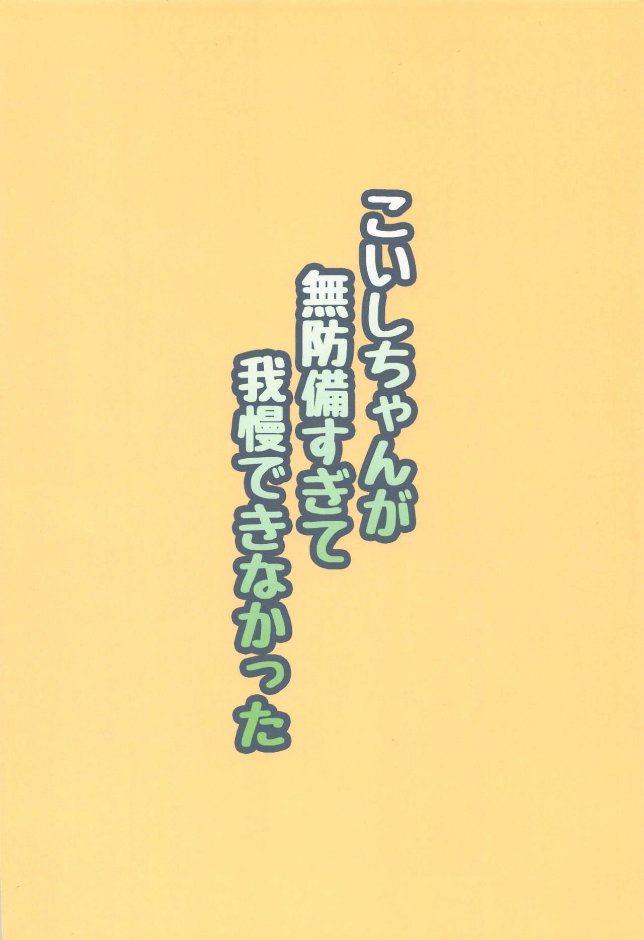 (秋季例大祭2) [Moon Wort (草月野々乃)] こいしちゃんが無防備すぎて我慢できなかった (東方Project)