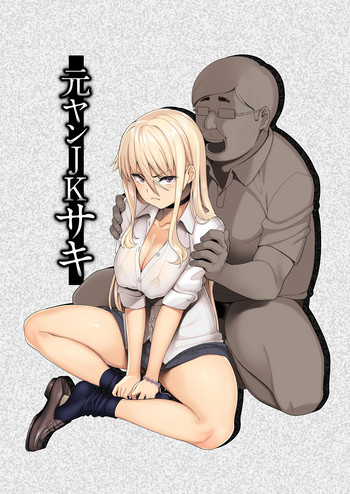 [三崎 (石鎚ぎんこ)] 元ヤンJKサキ [英訳]