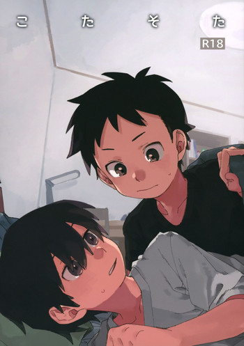 (ショタフェス4) [にぶんのいち! (50%OFF)] こたそた