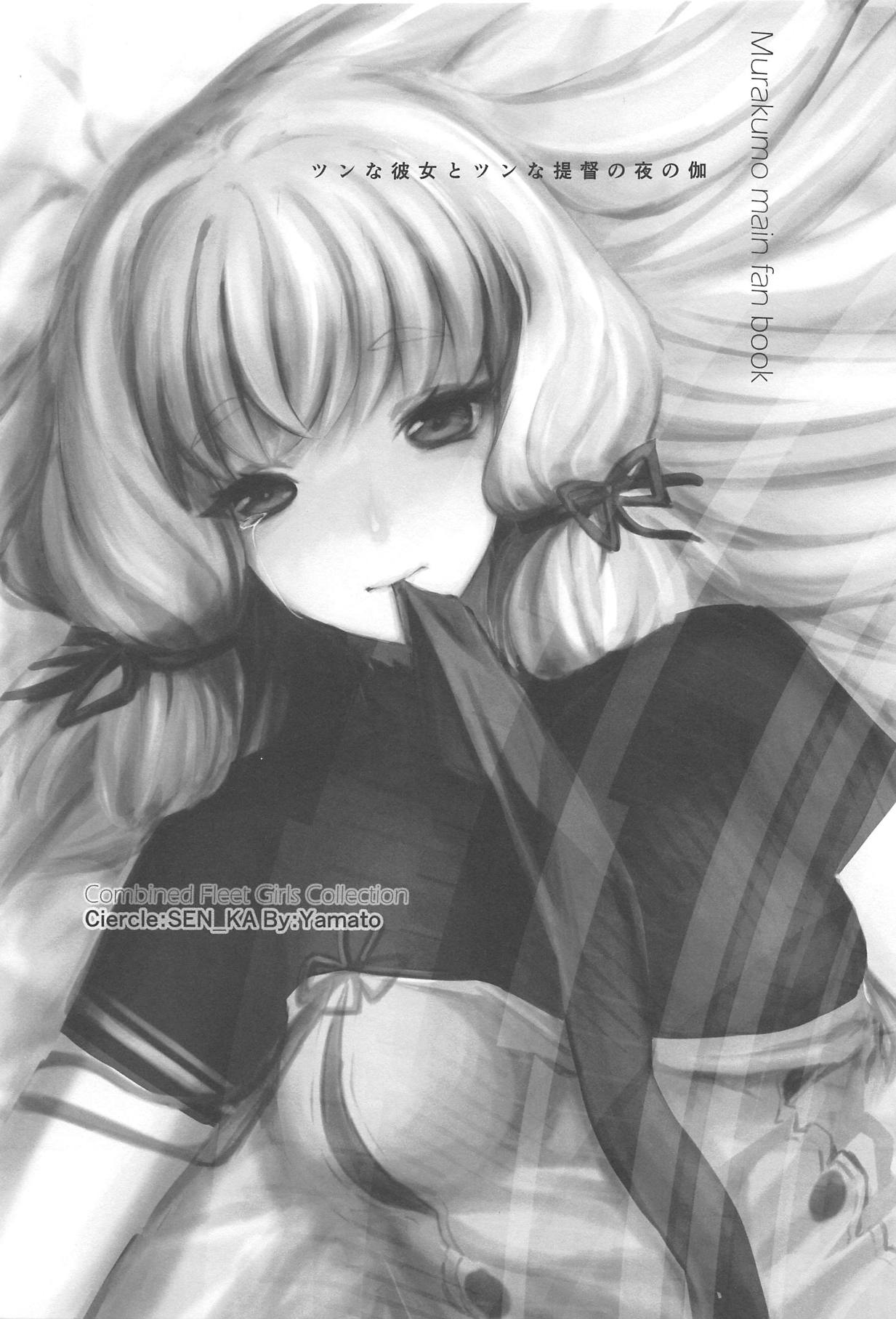 (なにこれ!4) [SEN_KA (山斗)] ツンな彼女とツンな提督の夜の伽 (艦隊これくしょん -艦これ-)